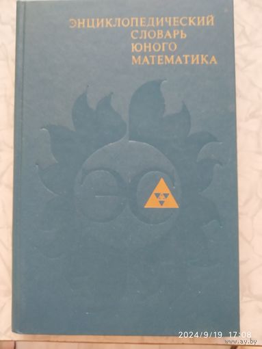 Энциклопедический словарь юного математика.