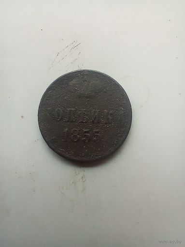 1 копейка 1855 года