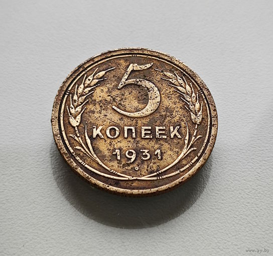 5 копеек 1931 г., СССР, штемпель 1.2., Федорин-17, лот отн-11,6