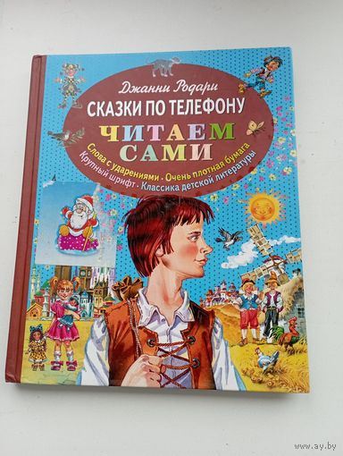 Джанни Родари. Сказки по телефону.
