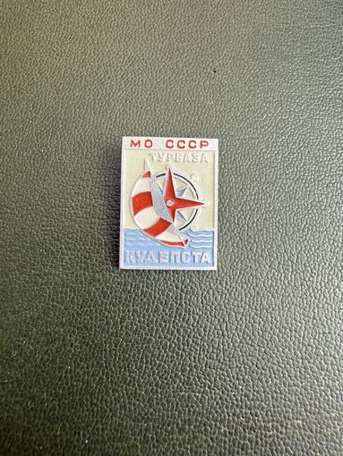 Турбаза Кудепста мо ссср