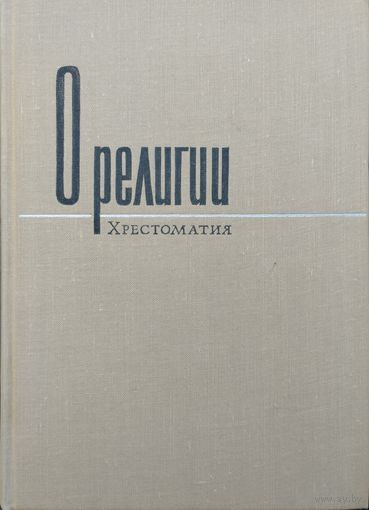 О религии. Хрестоматия