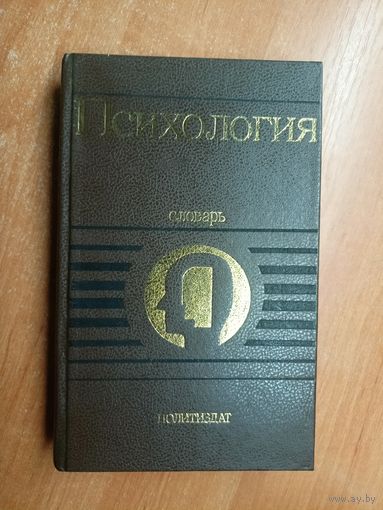 Словарь "Психология"