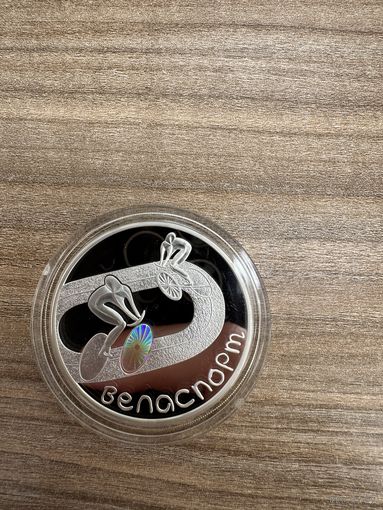 Велоспорт. 20 Рублей, 2006 г.