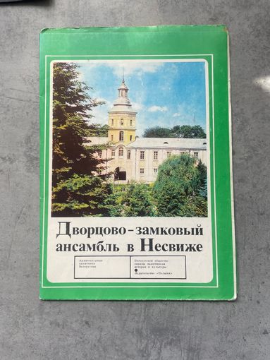 Брошюра. Буклет СССР. Дворцово-замковый ансамбль в Несвиже 1978г редкость