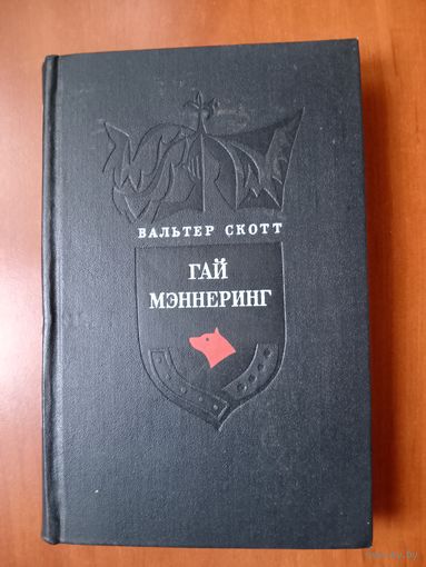 Вальтер Скотт. ГАЙ МЭННЕРИНГ.