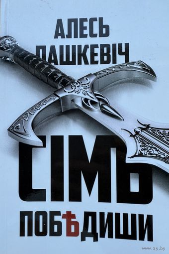 Алесь Пашкевіч Сім победиши Сiм Пашкевiч