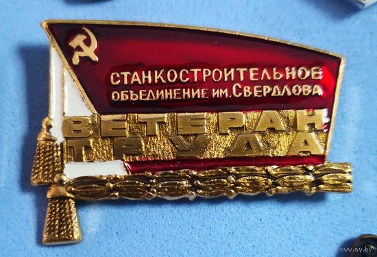 Ветеран труда. станкостроительное объединение Сведлова
