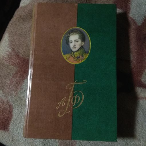 АА. Ф. Бриген "Письма. Исторические сочинения" Серия "Полярная звезда"
