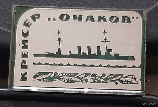 Крейсер Очаков. Ан-61