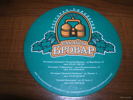 Беларусь Раковский бровар