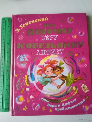 Про девочку Веру и обезьянку Анфису
