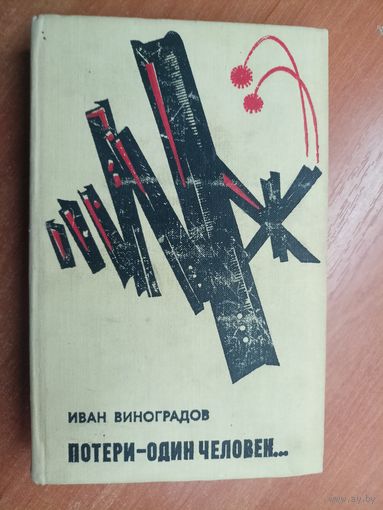 Иван Виноградов "Потери - один человек..."