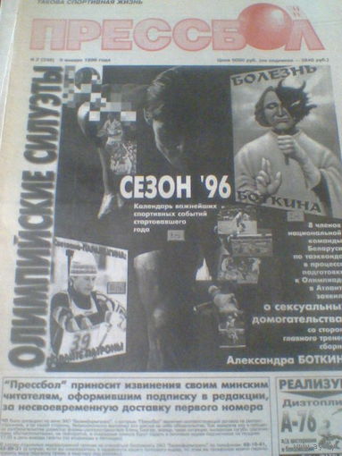ПРЕССБОЛ--09 января 1996 г