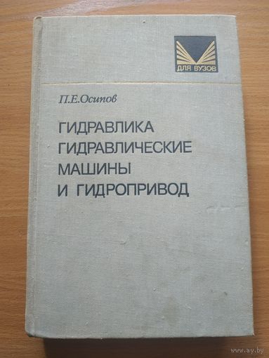 Книга "Гидравлика, гидравлические машины и гидропривод". СССР, Москва, "Лесная промышленность" 1981 год.
