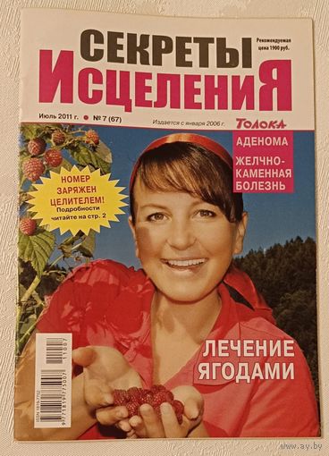 Журнал секреты исцеления/лечение ягодами номер 7(67) июль 2011