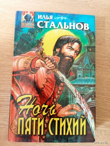 Илья Стальнов"Ночь пяти стихий"/20