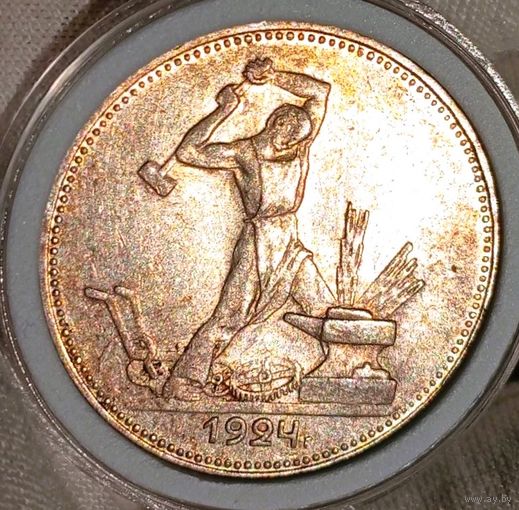 Полт-к 1924 ПЛ,  без мц! красивый и яркий, рельефный и в благородной патине - в коллекцию! также смотрите другие мои лоты!