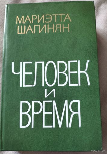 Мариэтта Шагинян. Человек и Время. История человеческого становления. Почти автобиография... 1980 г.и.