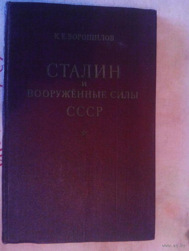 Сталин и Вооруженные Силы СССР