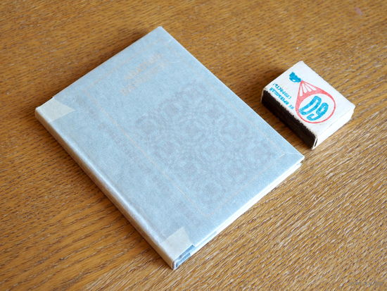 Анатоль Вярцінскі. Выбранае. 1973г. Стан. т.5000