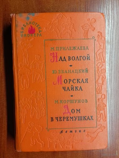 М.Прилежаева "Над Волгой", Юрий Збанацкий "Морская чайка", Михаил Коршунов "Дом в черемушках" из серии "Библиотека пионера"