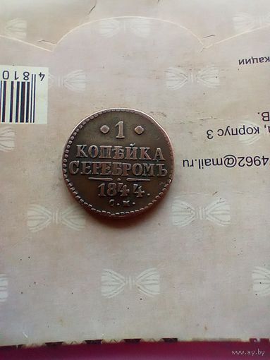 1 копейка  серебром 1844 года СМ домашняя