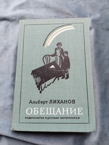 Лиханов - Обещание