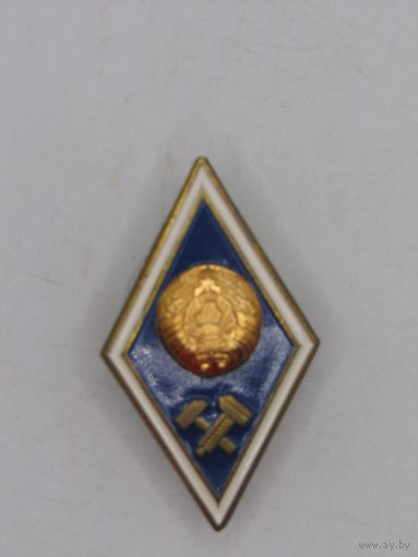 Ромб. Знак об окончании высшего технического учебного заведения Республики Беларусь. Технический вуз. м