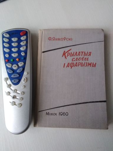 Крылатыя словы і афарызмы. Минск 1960 год. /65