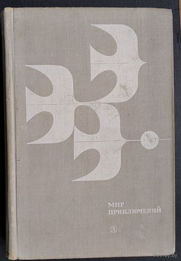Мир приключений 1978