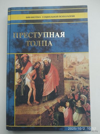 Преступная толпа (Библиотека социальной психологии).