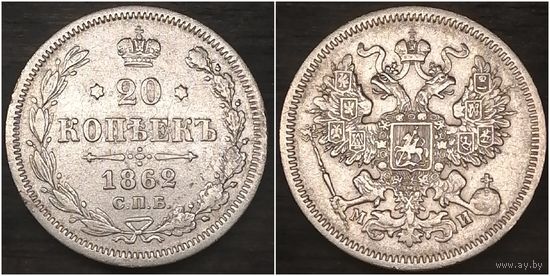 20 копеек 1862