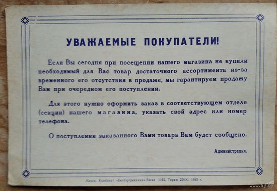 Плакат Уважаемые покупатели. Реклама предварительных заказов в торговле. Минск. 1985 г.