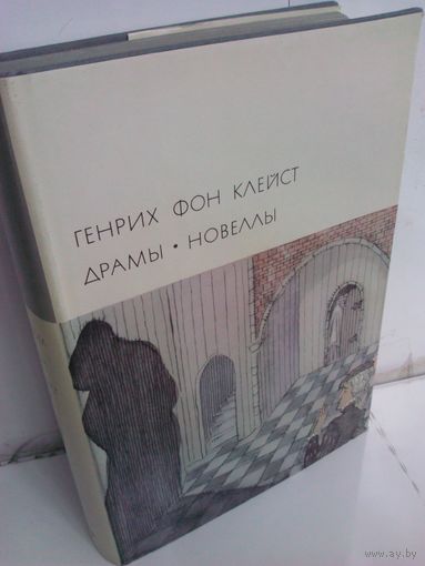Генрих фон Клейст. Драмы. Новеллы