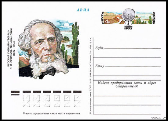 Почтовые карточки с оригинальной маркой. 150-летие со дня рождения географа П. П. Семёнова-Тян-Шанского. 1977 год