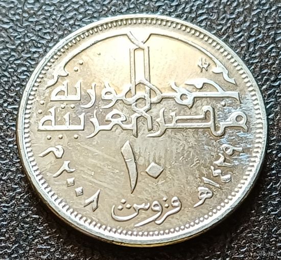 Египет 10 пиастров, 2008   ( 1-3-8 )