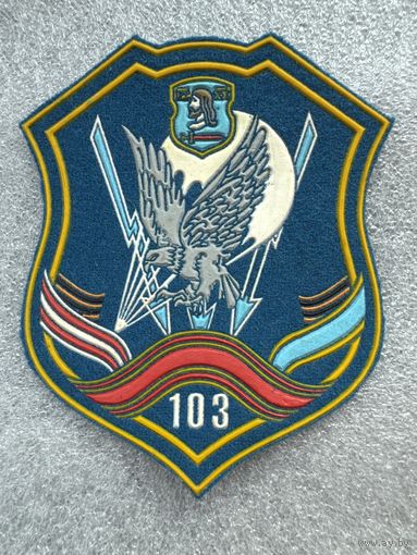 Шеврон 103 мобильная бригада Беларусь