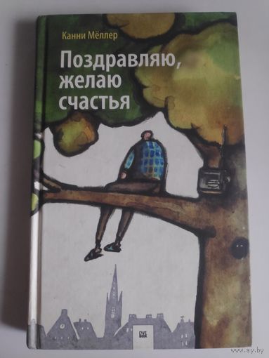 Канни Мёллер. Поздравляю, желаю счастья.