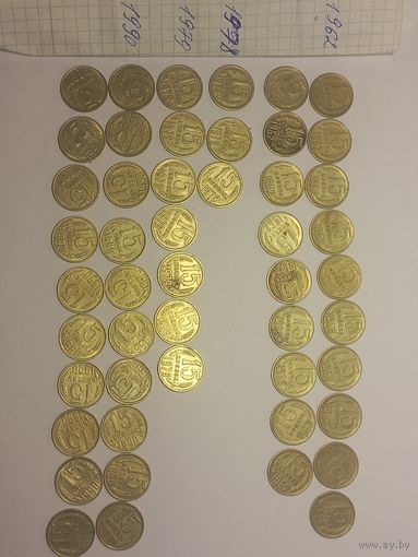 15 копеек СССР