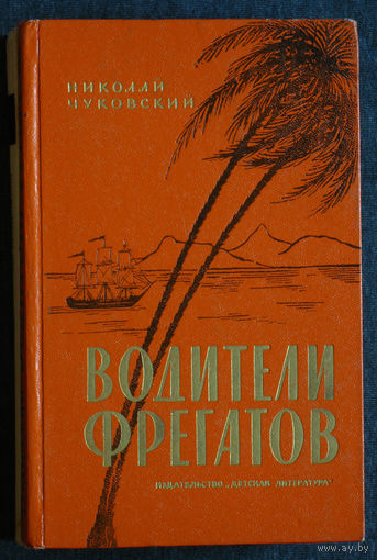 Николай Чуковский Водители фрегатов. Книга о великих мореплавателях.