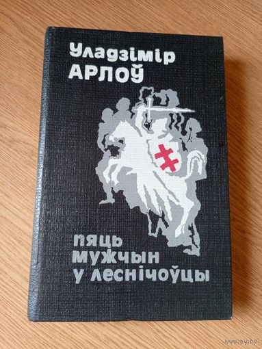 Уладзімір Арлоў "Пяць мужчын у леснічоўцы"\040