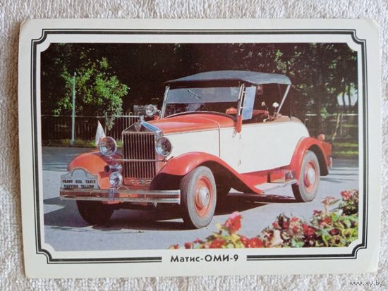 Ретро автомобили. Матис-ОМИ-9