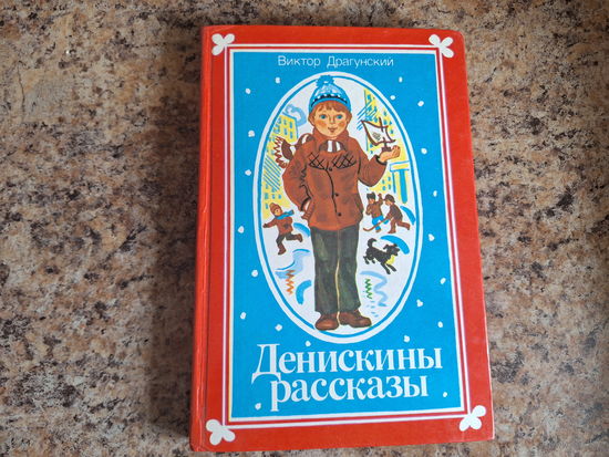Денискины рассказы