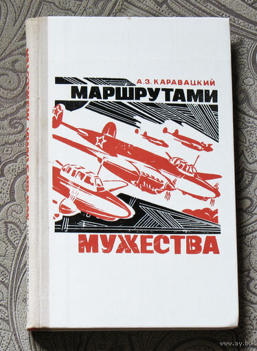 Маршрутами мужества.