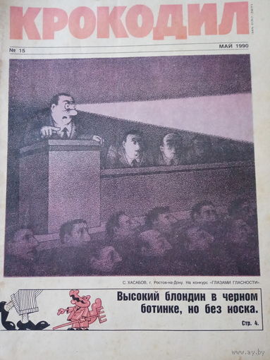 Журнал Крокодил 15 выпуск май 1990 год