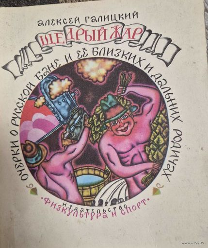 Щедрый жар. Очерки о русской бане и ее близких и дальних родичах, Галицкий Алексей Васильевич, Физкультура и спорт, 1980