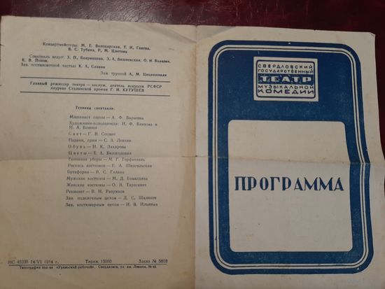 Програмка Э. КАЛЬМАН Фиалка монмартра Свердловского театра Музыкальной комедии