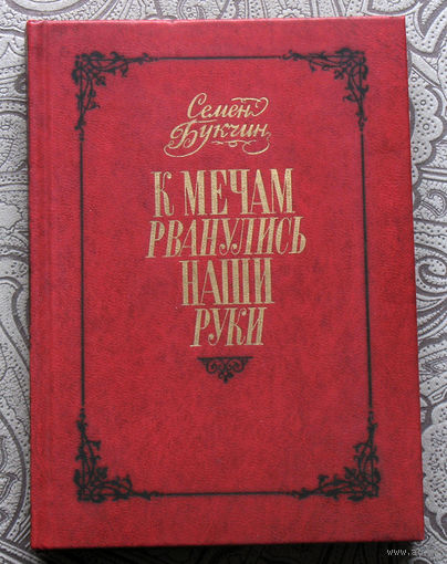 Семён Букчин К мечам рванулись наши руки.