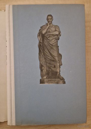 Овидий. Поэт Рима и Том. Овидиу Дримба. 1963 год. Супервокладка. Выдадзена ў Румыніі.